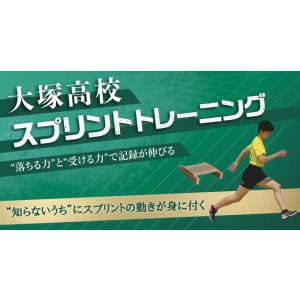 大塚高校スプリントトレーニング〜“落ちる力”と“受ける力”で記録が伸びる〜[陸上 1134-S 全2...