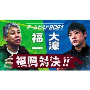 福岡対決!!大濠×福一 強豪2チームのチームビルド2021大濠・福一セット[バスケットボール 113...