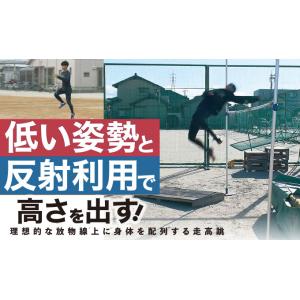 「低い姿勢」と「反射利用」で高さを出す！ 〜理想的な放物線上に身体を配列する走高跳〜 陸上 1139...