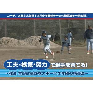 工夫・根気・努力で選手を育てる 強豪 常磐軟式野球スポーツ少年団の指導法