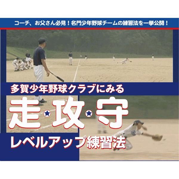 強豪 多賀少年野球クラブにみる 走・攻・守 レベルアップ練習法 辻正人 少年野球 軟式 コーチ・監督...