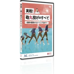 実戦 砲丸投げのすべて DVD 陸上 557-S 全1巻