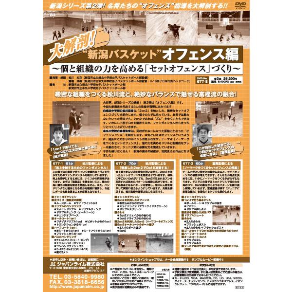 大解剖！“新潟バスケット”オフェンス編 バスケットボール 677-S 全3巻