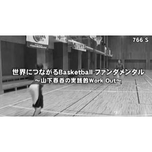 世界につながるBasketball ファンダメンタル バスケットボール 766-S 全2巻