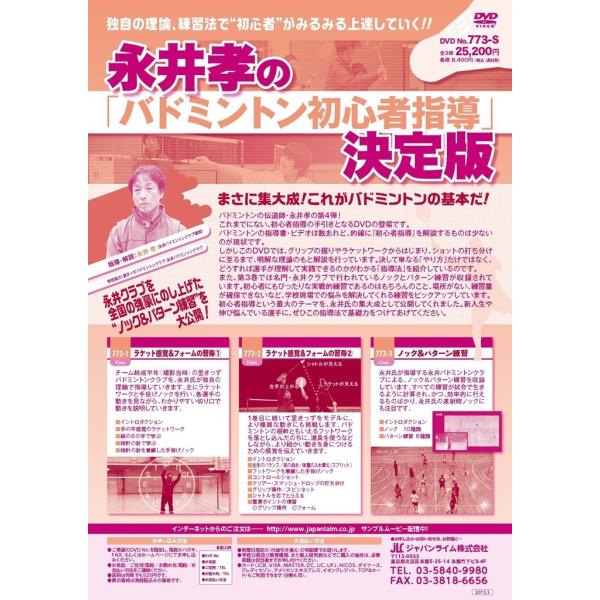 永井孝の「バドミントン初心者指導」決定版 DVD 773-S 全3巻