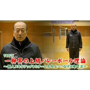 一柳昇の上級バレーボール理論 DVD 指導 低身長 右軸スパイク 780-S 全4巻