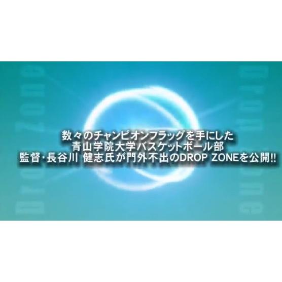 青山学院大学・長谷川監督直伝 DROP ZONE バスケットボール 786-S 全3巻