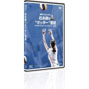 基礎からはじめる 松永敏の “セッター” DVD 育成 バレーボール 797-S 全1巻