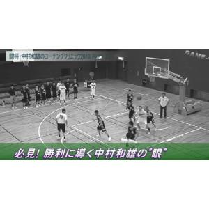 闘将・中村和雄のコーチングクリニック2013 Part2 バスケットボール 807-S 全1巻