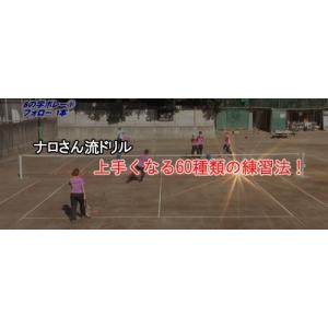 ナロさんの「ソフトテニス・ドリル60連発」 8...の詳細画像1