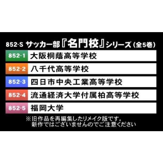 サッカー部「名門校」シリーズ 全5巻 852-S 大阪桐蔭 八千代高校 四日市中央 流経大柏 福岡大...