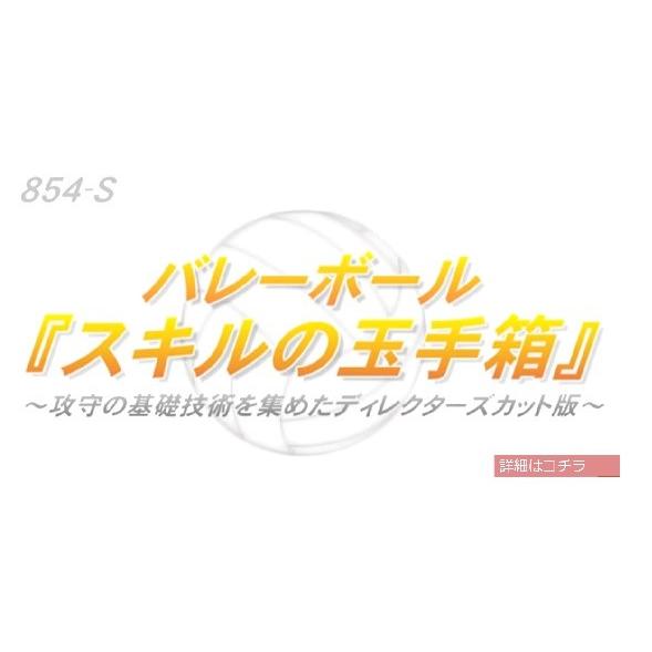バレーボール「スキルの玉手箱」 DVD 指導 オムニバス 854-S 全2巻