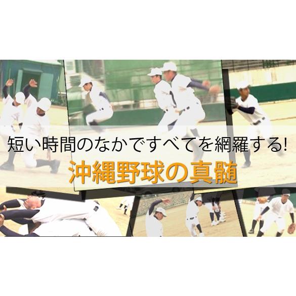 沖縄野球の真髄 興南高校 我喜屋優 硬式野球 トレーニング 885-S 全2巻