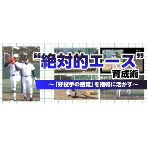 “絶対的エース”育成術 中京大学附属中京高校 中京大中京 硬式野球 921-S 全2巻