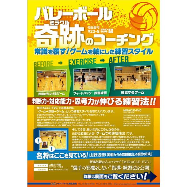 バレーボール「奇跡」のコーチング DVD 山野辺和彦 923-S 全3巻