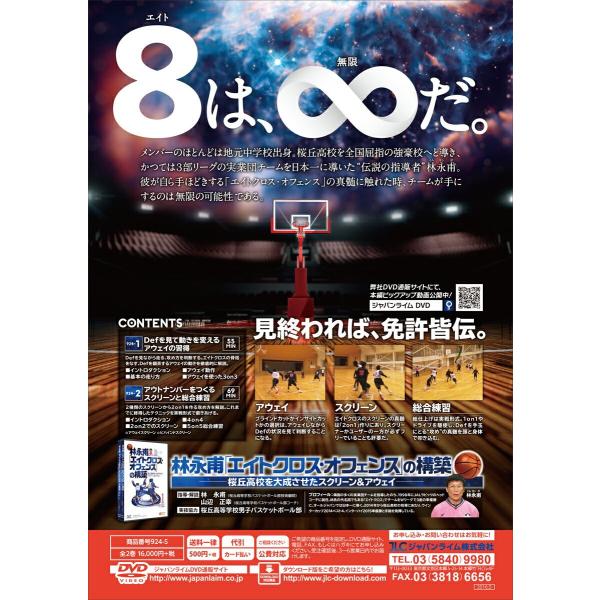林永甫「エイトクロス・オフェンス」の構築 桜丘高等学校 バスケットボール 924-S 全2巻