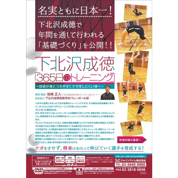 下北沢成徳「365日のトレーニング」 DVD バレーボール 岩崎正人 942-S 全2巻