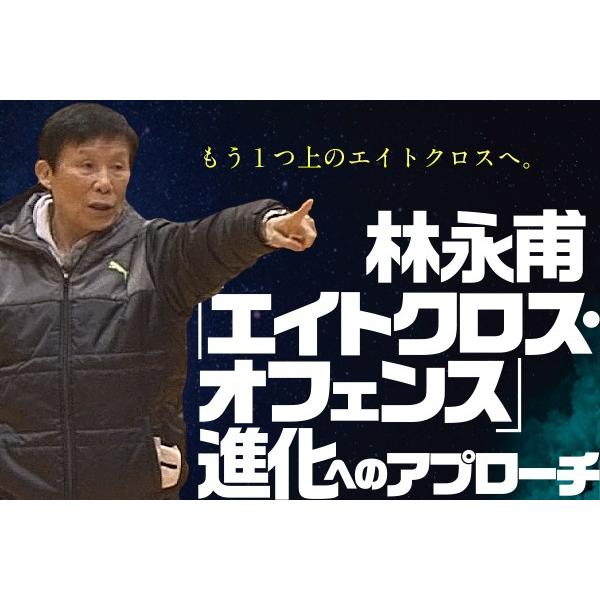 林永甫「エイトクロス・オフェンス」進化へのアプローチ DVD バスケットボール 指導 974-S 全...