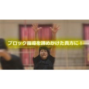 指導のコツをつかめる 理論に基づくブロック強化法 DVD バレーボール ブロック 指導 トータルディ...