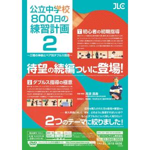 公立中学校“800日”の練習計画2 卓球 DV...の詳細画像1