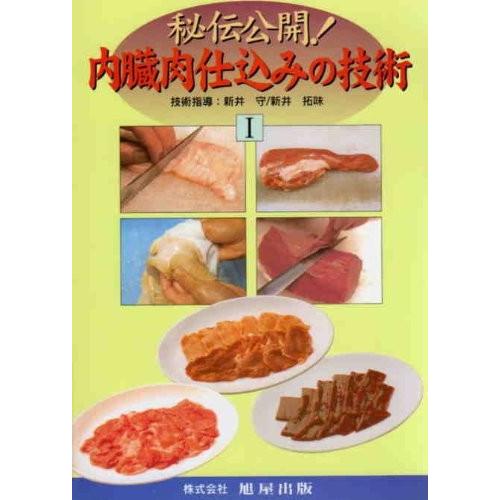 DVD 秘伝公開 内臓肉仕込みの技術 AF03-S 焼肉 全2巻