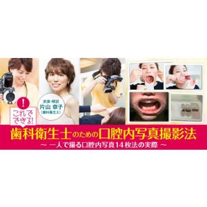 これでできる 歯科衛生士のための口腔内写真撮影法 DE145-S 全1巻