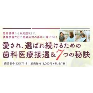 愛され、選ばれ続けるための歯科医療接遇＆7つの秘訣 歯科衛生士 対応 コミュニケーション 全1巻 D...