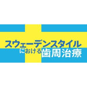 スウェーデンスタイルにおける歯周治療 歯科 岡本浩 DE172-S 全3巻