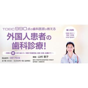 TOEIC990点の歯科医師が教える外国人患者の歯科診療 英語 歯科衛生士 DE173-S 全1巻