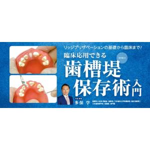臨床応用できる歯槽堤保存術入門 歯科 DE180-S 全2巻 - 最安値・価格