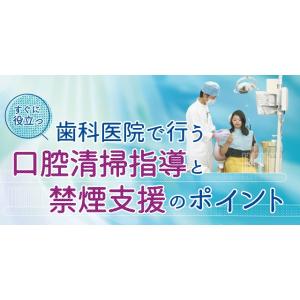 すぐに役立つ 歯科医院で行う口腔清掃指導と禁煙支援のポイント 歯科 たばこ 煙草 DE181-S 全...