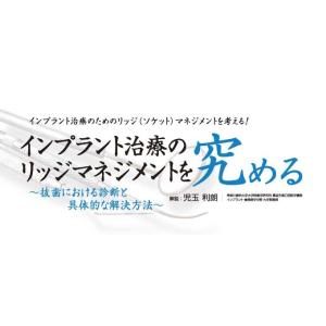 インプラント治療のリッジマネジメントを究める 歯科 DE182-S 児玉利朗 全2巻