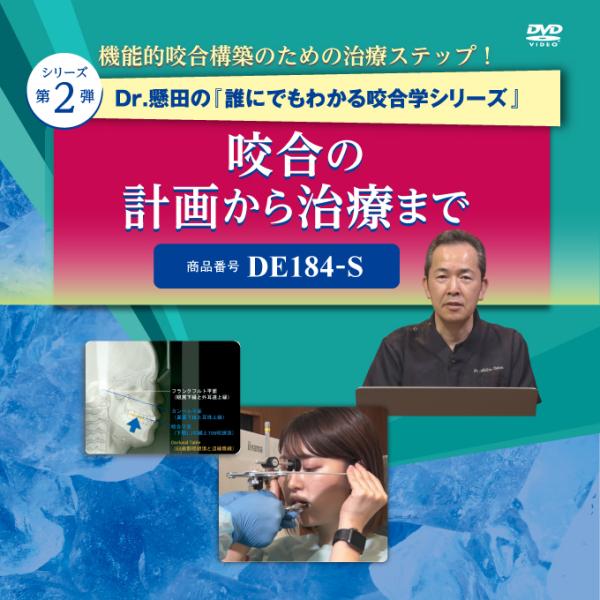 Dr.懸田の『誰にでもわかる咬合学シリーズ』咬合の計画から治療まで 歯科 DE184-S 全1巻