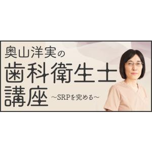 奥山洋実の歯科衛生士講座 歯科 歯科衛生士 DE186-S 全1巻