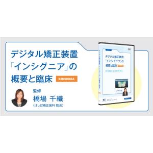 デジタル矯正装置「インシグニア」の概要と臨床 歯科医師 矯正 全1巻 DE187-S