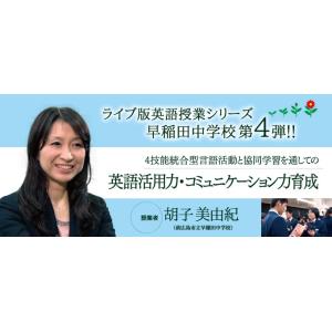4技能統合型言語活動と協同学習を通しての英語活用力・コミュニケーション力育成 授業 教育 E100-...
