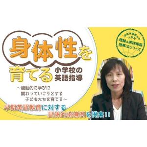 身体性を育てる小学校の英語指導 英語 小学生 授業 教育 E128-S 全2巻