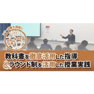 教科書を徹底活用した指導＆ラウンド制を活用した授業実践 英語 教育 DVD E144-S 全2巻