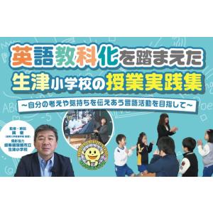 英語教科化を踏まえた生津小学校の授業実践集 E157-S DVD2枚組