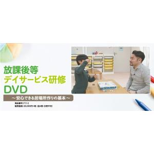 放課後等デイサービス研修DVD 発達障害 療育 松本太一 F11-S 全4巻