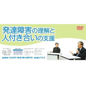 発達障害の理解と人付き合いの支援 DVD F12-S 全3巻