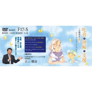 吃音の理解と支援 発達障害 DVD F17-S 全1巻の商品画像