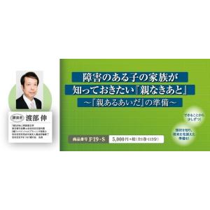 障害のある子の家族が知っておきたい親なきあと 渡部伸 発達障害 DVD F19-S 全1巻