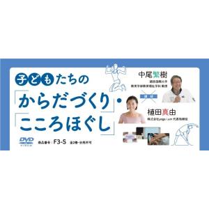 子どもたちの「からだづくり」・「こころほぐし」 発達障害 DVD 療育 F3-S 全2巻