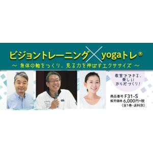 ビジョントレーニング×yogaトレ(R) F31-S 北出勝也 植田真由 子どものからだづくり エク...