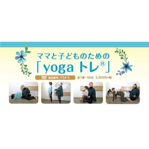 ママと子どものためのyogaトレ(R) 妊娠 出産 ヨガ F34-S 全1巻