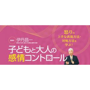 子どもと大人の感情コントロール 発達障害 伊丹昌一 F48-S 全1巻