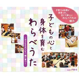 子どもの心と身体を育むわらべうた 保育 療育 湯...の商品画像