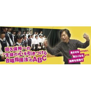 田久保裕一の“生徒の心を引きつける合唱指揮法”のABC
