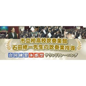 市立柏高校吹奏楽部・石田修一先生の吹奏楽指導 吹...の商品画像